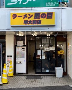 鷹の目 明大前店